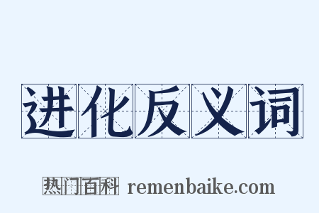 进化反义词是什么意思的图片
